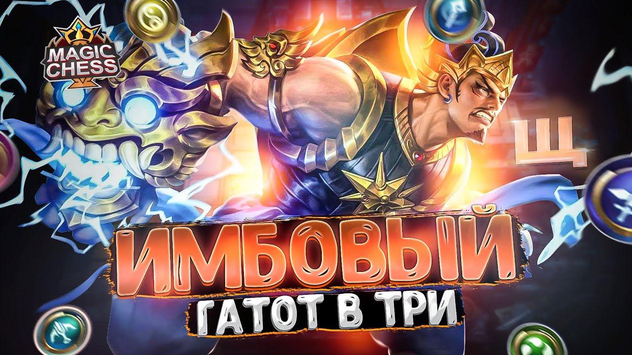 Я СОБРАЛ ГАТОТА В ТРИ ЗВЕЗДЫ ПОД МАГАМИ! Магические Шахматы Mobile Legends