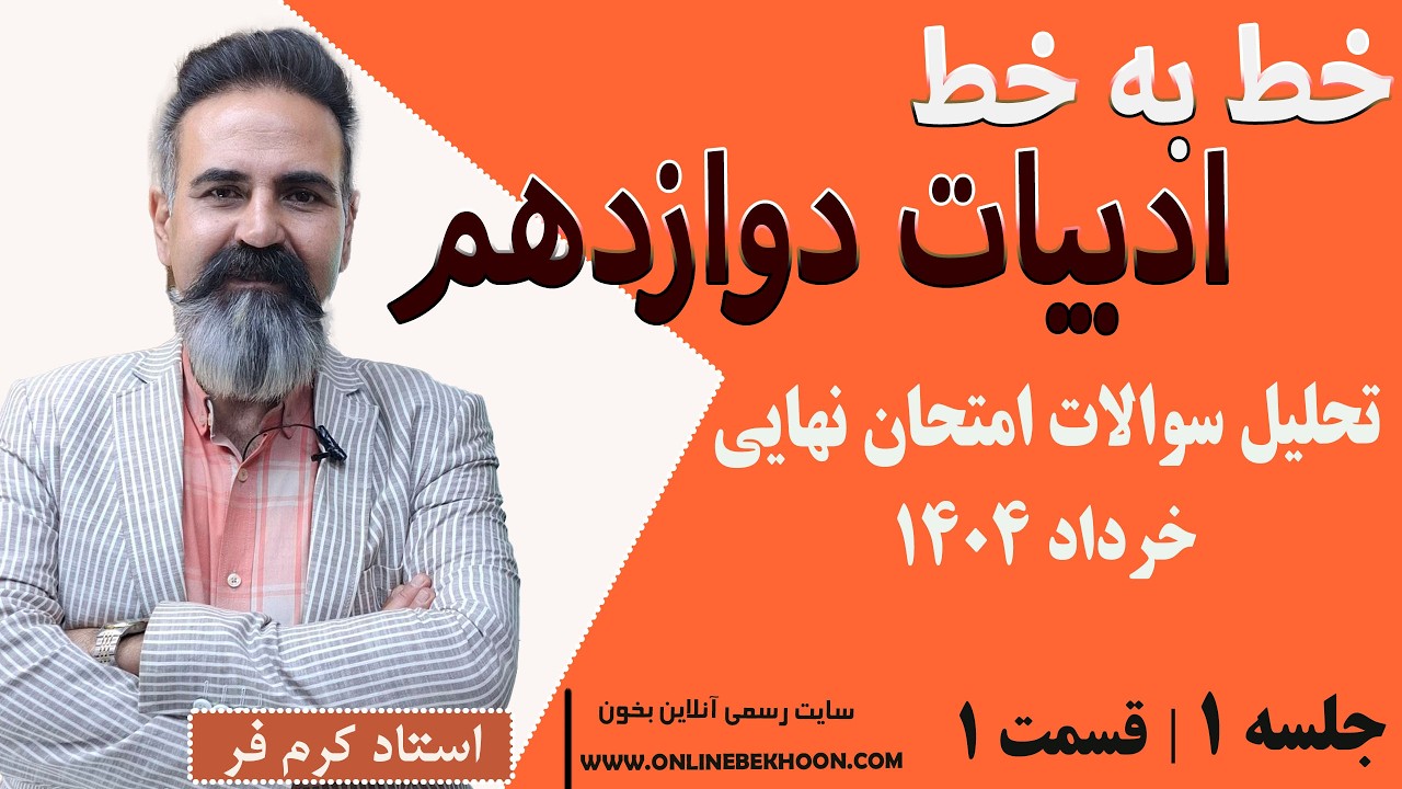 تدریس خط‌ به‌ خط ادبیات دوازدهم فصل 1 جلسه 1 «تحلیل سوالات امتحان نهایی خرداد»