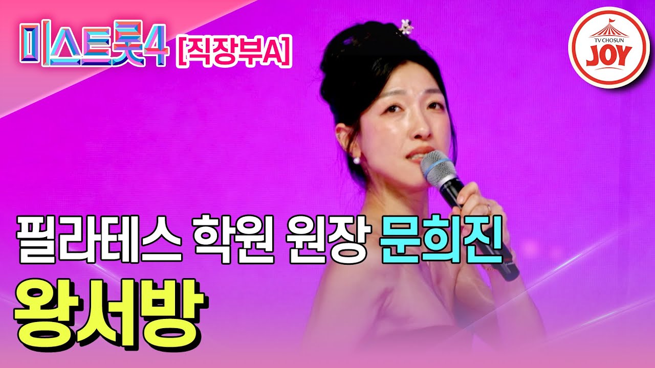[#미스트롯4/마스터예심] 필라테스로 다져진 강철 코어 문희진의 무대♬ '왕서방' #TV조선조이 #TVCHOSUNJOY (TV CHOSUN 260113 방송)