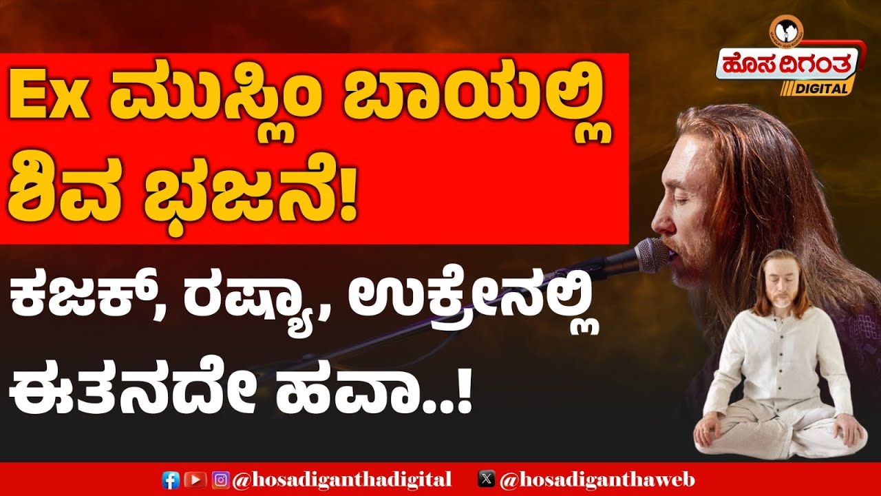 Ex ಮುಸ್ಲಿಂ ಬಾಯಲ್ಲಿ ಶಿವ ಭಜನೆ! ಕಜಕ್, ರಷ್ಯಾ, ಉಕ್ರೇನಲ್ಲಿ ಈತನದೇ ಹವಾ..! Hosadigantha Digital