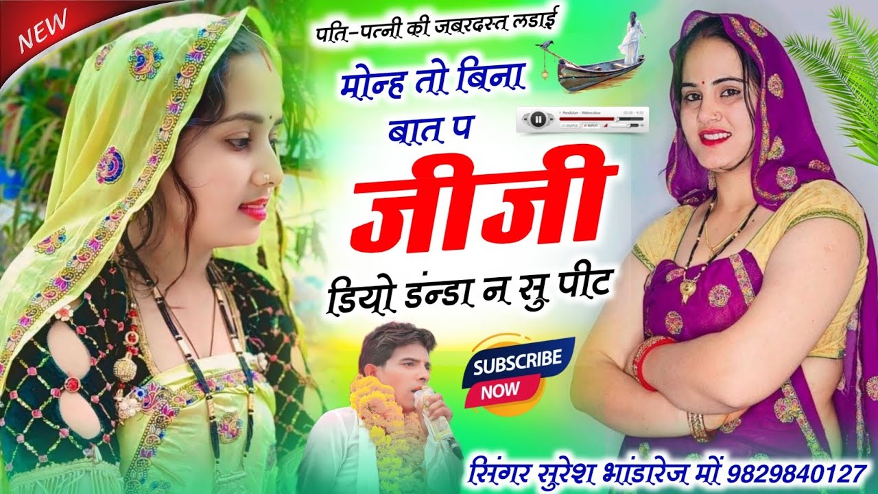 पति-पत्नी का शानदार मीणा गीत !! मोन्ह तो बिना बात प जीजी डियो डंन्डा सु पीट !! सिंगर सुरेश भांडारेज 