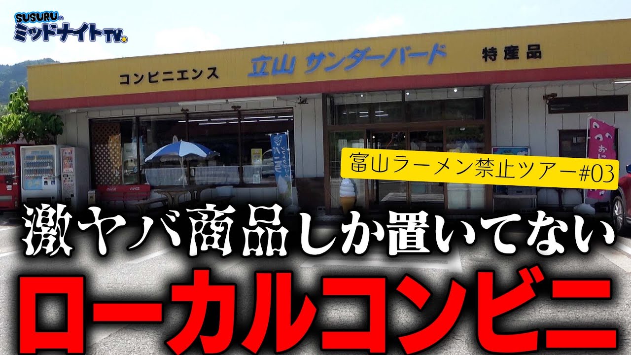 店内ヤバい商品だらけ！全国から客が殺到するローカルコンビニに立ち寄ったら天国だった【富山ラーメン禁止ツアーpart3】