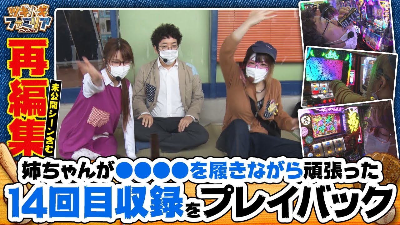 ツギハギファミリア 再編集版 #14《木村魚拓》《兎味ペロリナ》《五十嵐マリア》[ジャンバリ.TV][パチスロ][スロット]