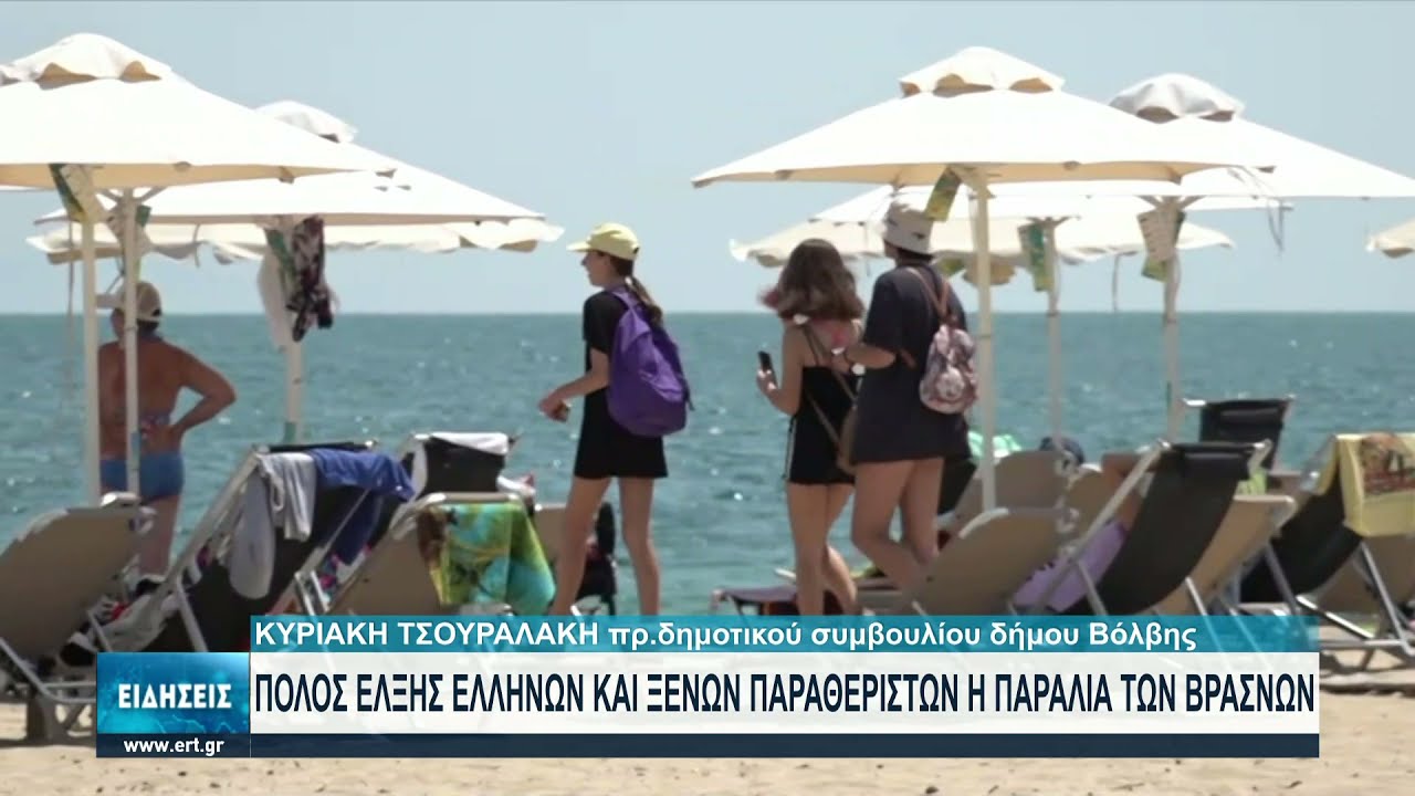 Πόλος έλξης η παραλία των Βρασνών Θεσσαλονίκης | 22/06/2021 | ΕΡΤ