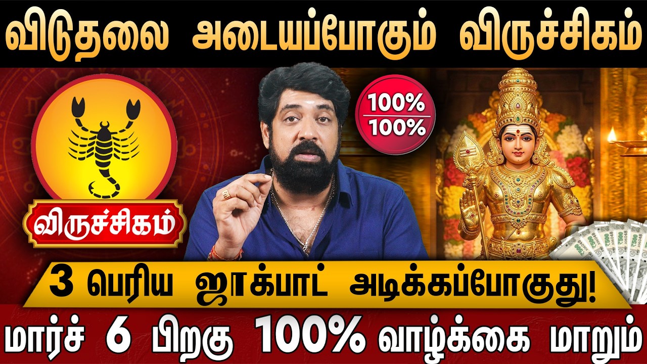 🔴விருச்சிகம்- சனி பெயர்ச்சி பலன் 2026 | Viruchigam Rasi | Sani Peyarchi Palan 2026 | Scorpio