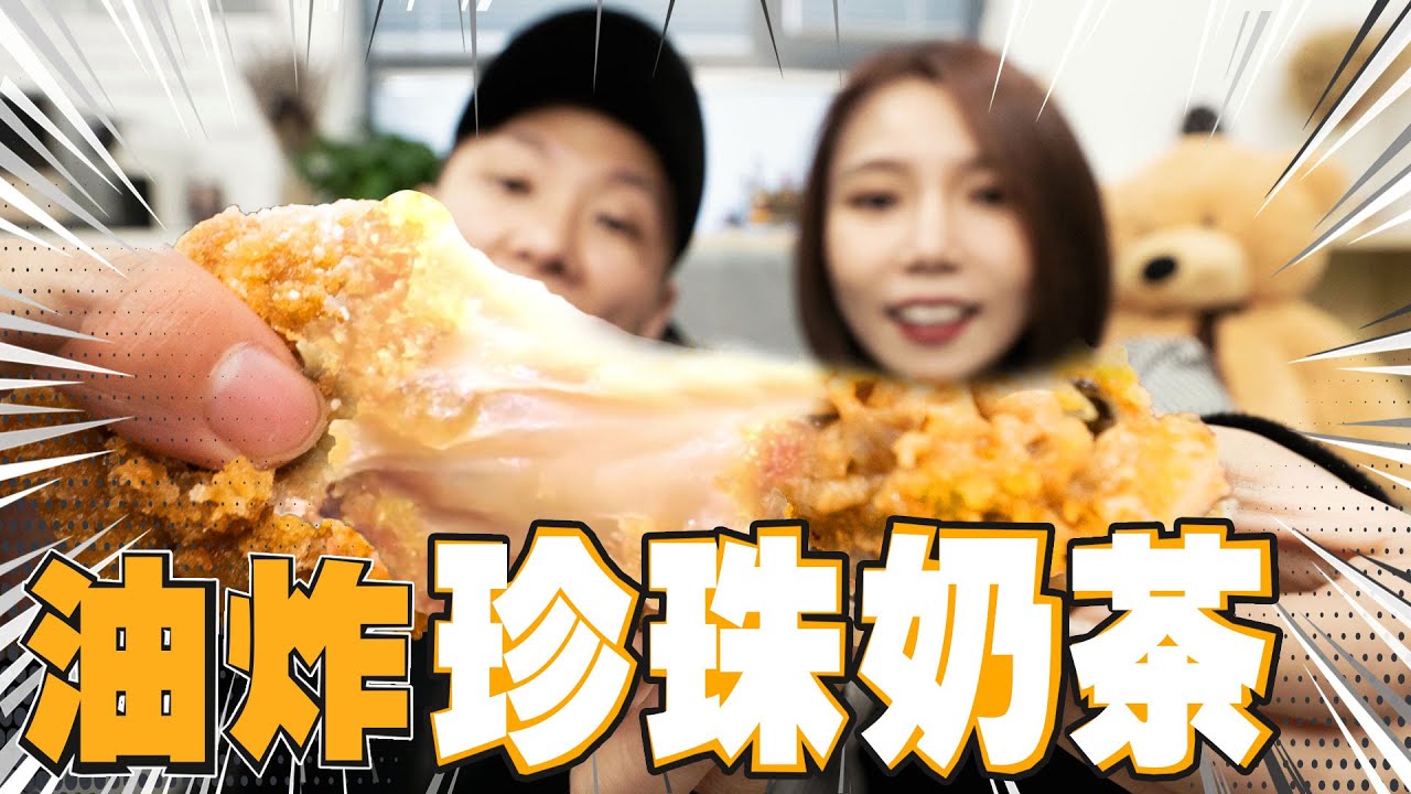 油炸珍珠奶茶！会爆炸吗？| Deep-fried pearl milk tea
