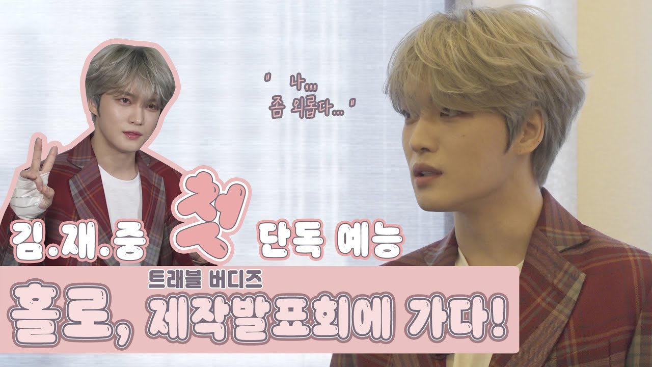 혼자서 첫 단독 여행 예능!? '트래블버디즈' 제작발표회 비하인드⛵ ㅣ김재중(KimJaeJoong)
