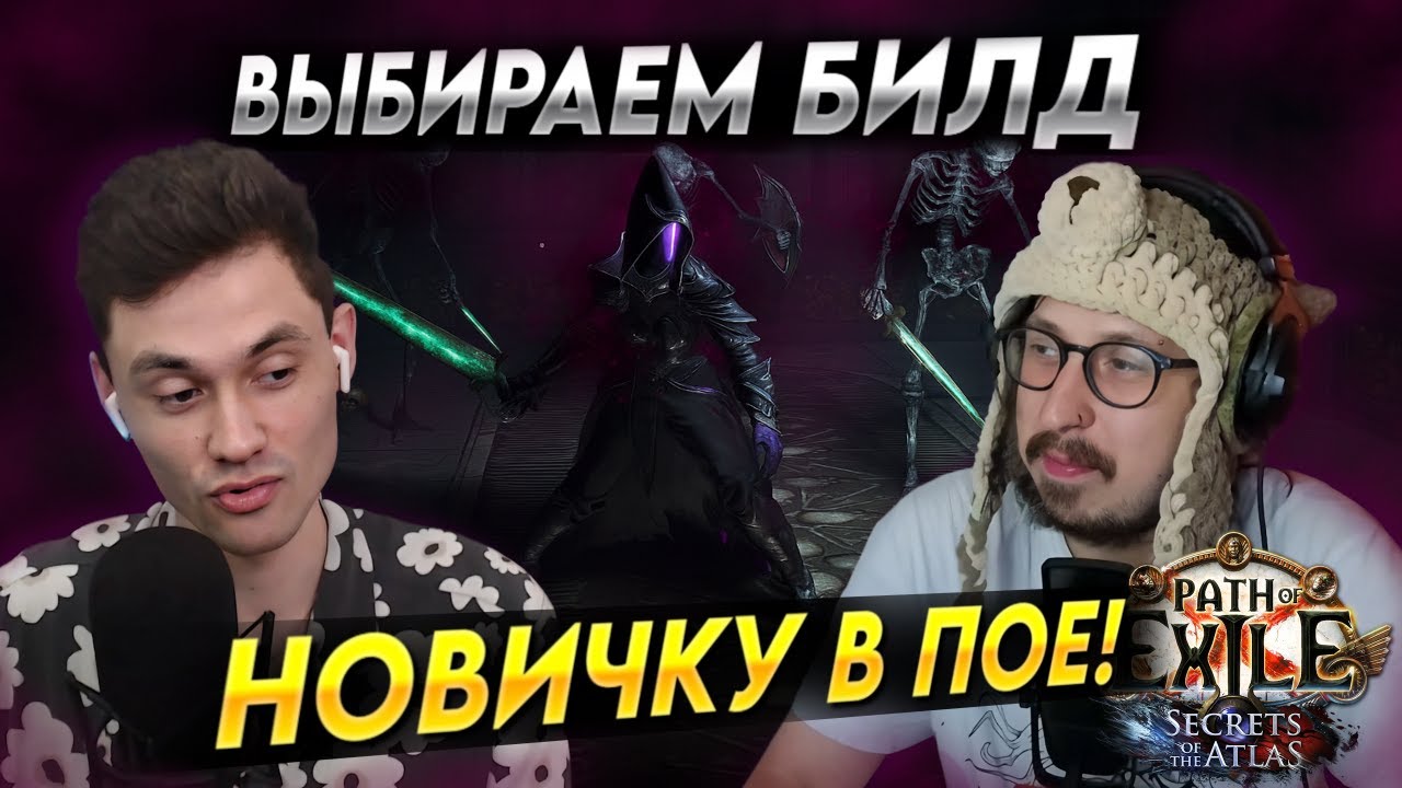 РАССКАЗЫВАЮ ПРО ЛУЧШИЕ СТАРТЕРЫ ДЛЯ НОВИЧКА - MaxStarving ЗАЛЕТАЕТ В ПОЕ | Path of Exile