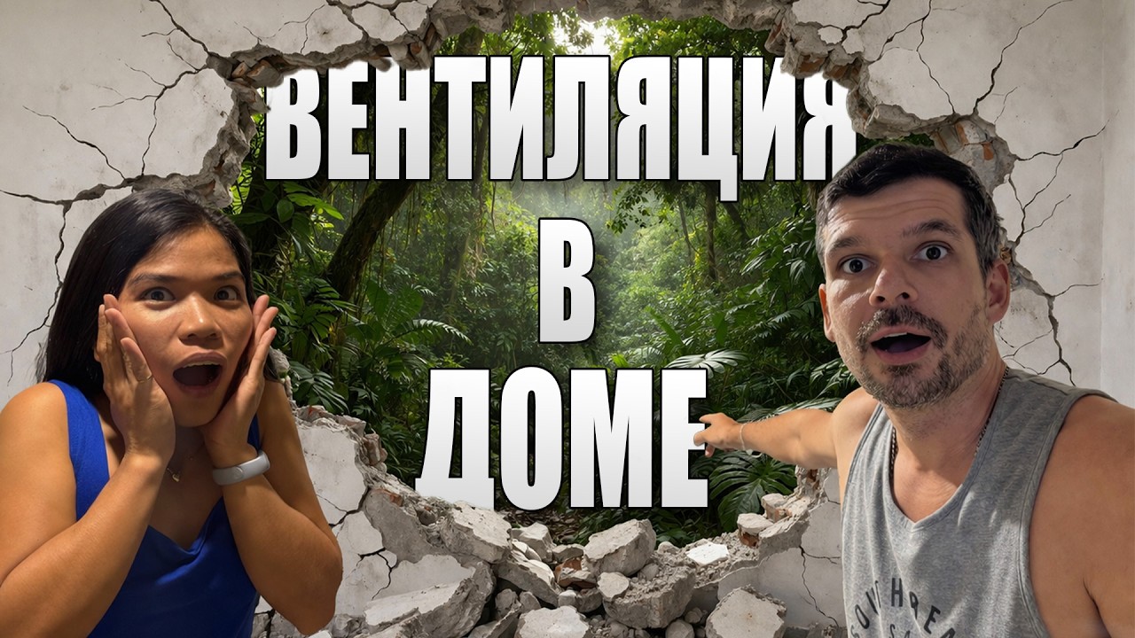 Сделал вентиляцию в арендованном доме на Филиппинах | Стало легче?