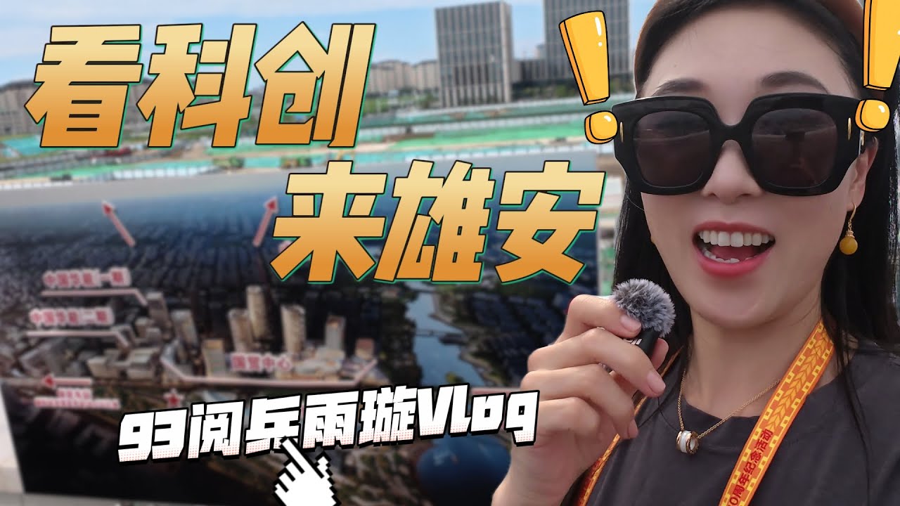 【93阅兵 北京VLOG】雨璇沉浸式体验中国雄安新区科创园，打卡纪念抗战胜利80周年主题花坛