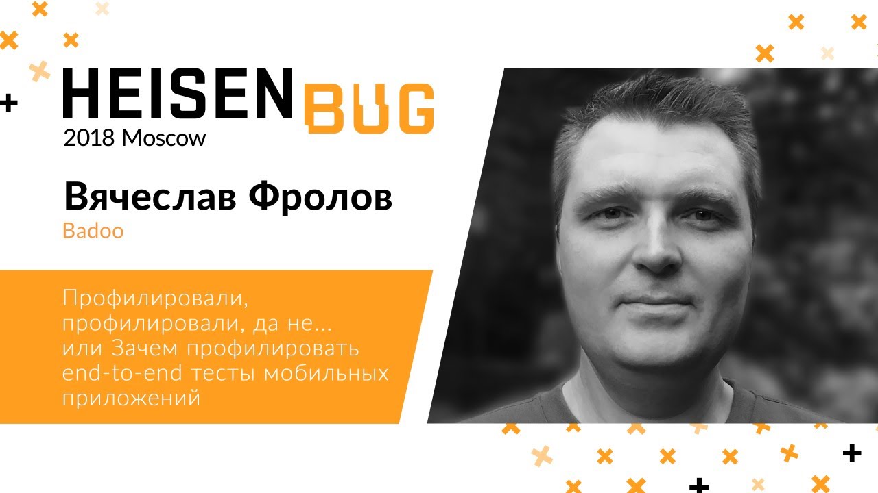 Вячеслав Фролов &mdash; Зачем профилировать end-to-end тесты мобильных приложений