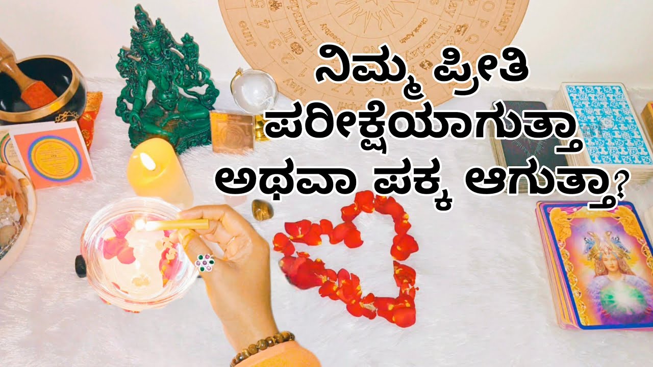 ನಿಮ್ಮ ಪ್ರೀತಿ ಪರೀಕ್ಷೆಯಾಗುತ್ತಾ ಅಥವಾ ಪಕ್ಕ ಆಗುತ್ತಾ? WhatsApp 6361296597