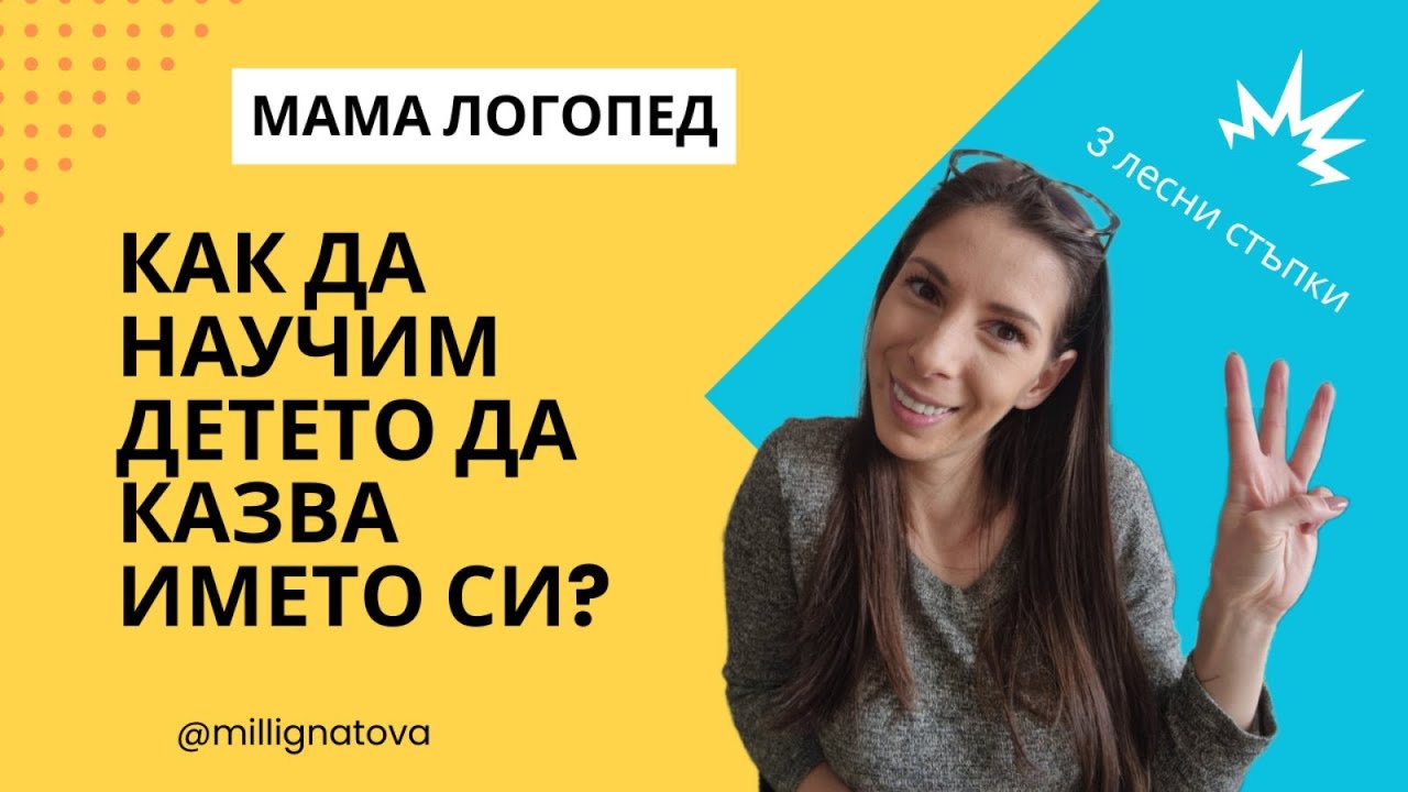 Как да научим детето да казва името си?
