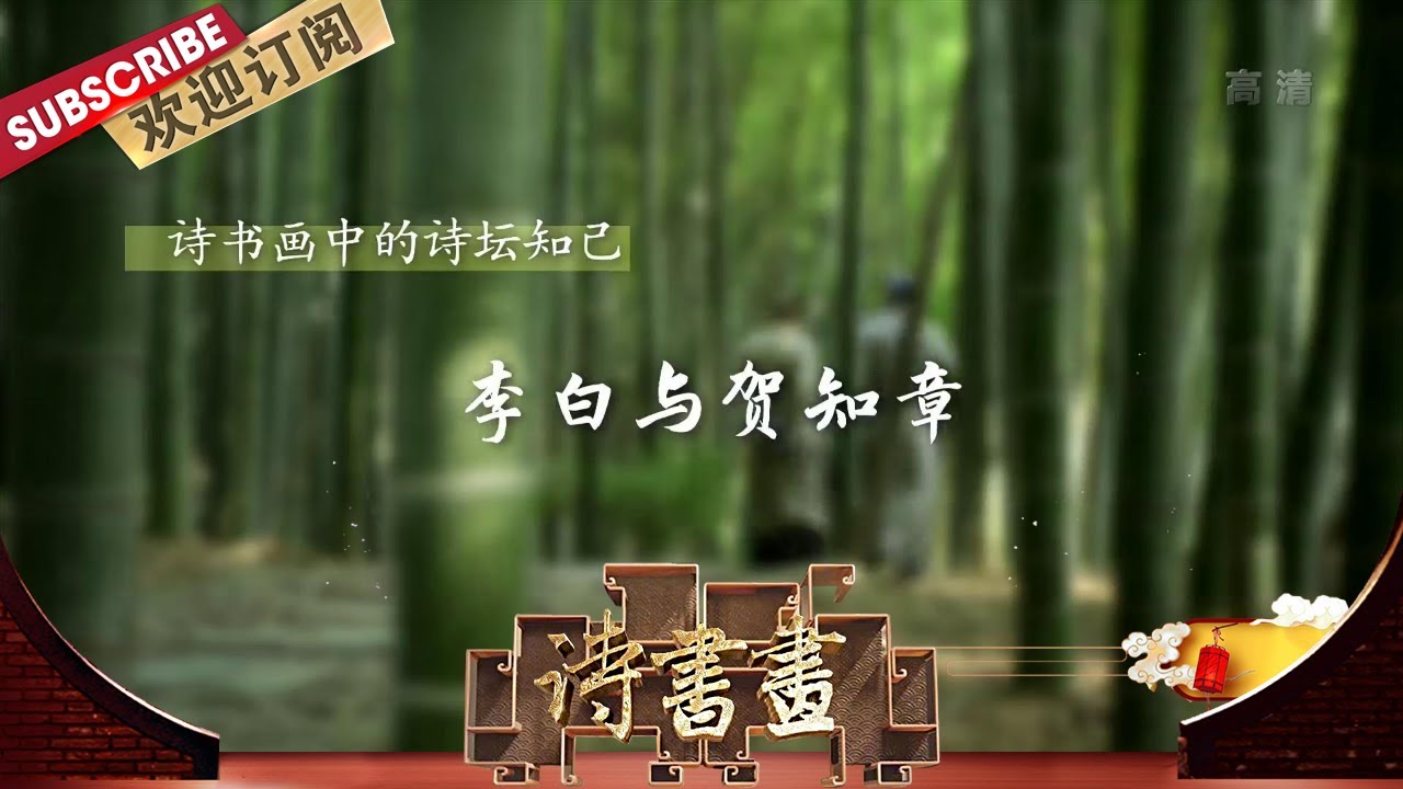 诗坛知己·李白与贺知章 《对酒忆贺监二首》是李白游会稽时悼念贺知章而作，表达对物是人非的感叹以及对贺知章的深切怀念  |《诗书画》Becoming poetic 20201005【东方卫视官方频道】