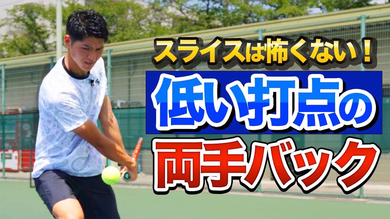 【この一本でミスが激減！】低い打点の両手バックハンドレッスン！【テニス】
