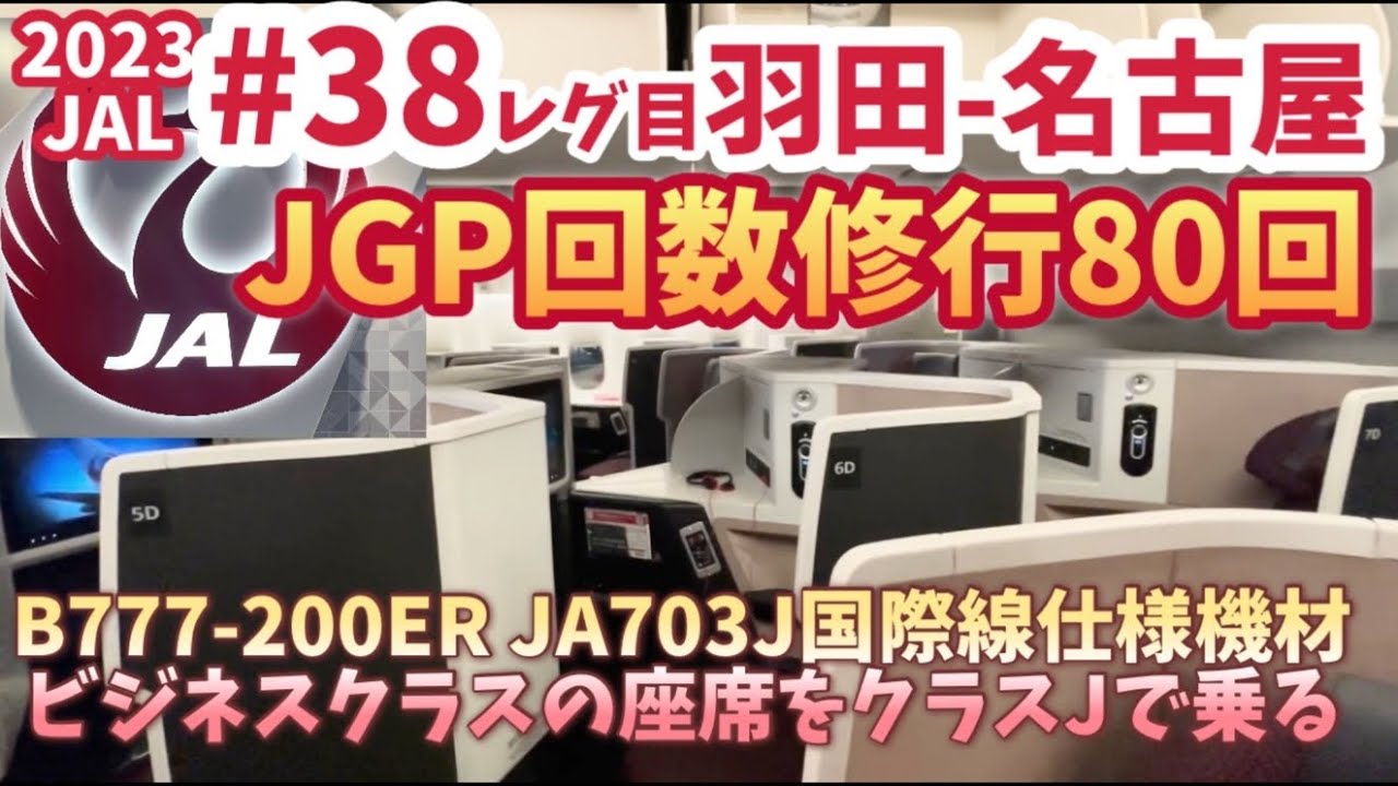 2023JAL【JGP修行】回数修行38レグ目　羽田ー名古屋　国際線仕様機材B777-200ER　クラスJはフルフラットになるビジネスクラス座席