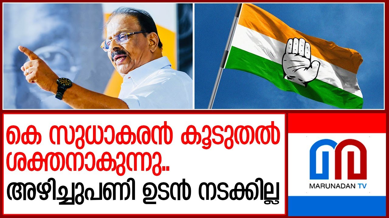 കെ സുധാകരനെ ഇനി തൊടാൻ ഇത്തിരി ബുദ്ധിമുട്ടും | K Sudhakaran | KPCC