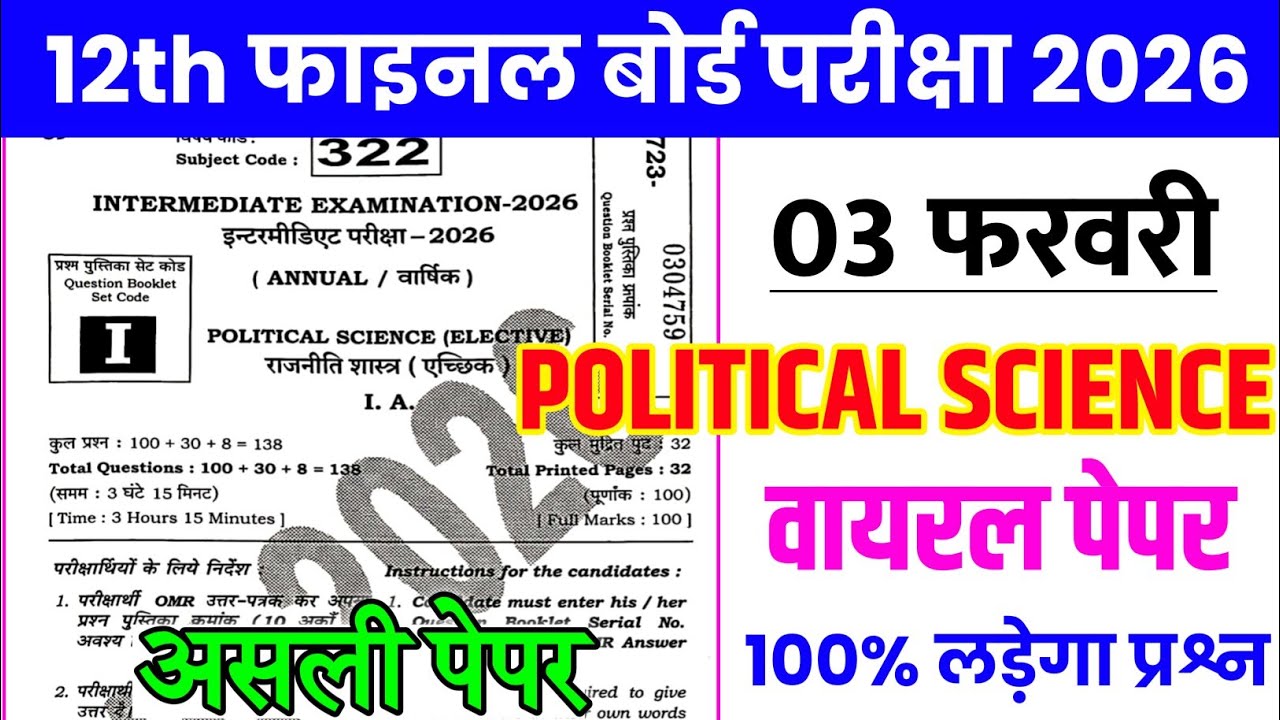 3 February Political Science Class 12th Viral Question Paper 2026 | 12 pol science Viral Paper 2026