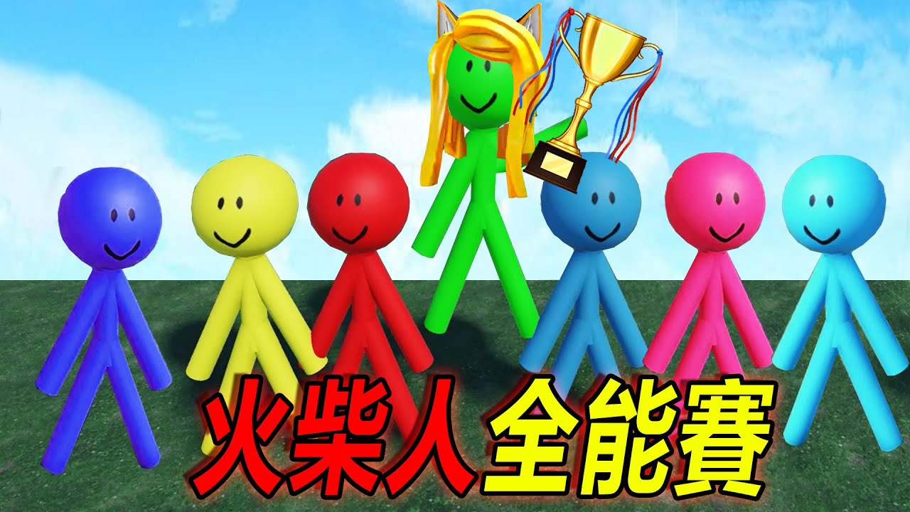 火柴人全能賽：小紅，小黃小綠……全能賽冠軍會是誰？！……Algicosathlon| ROBLOX