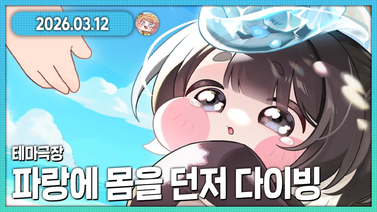 드디어 실장 델리아!! 애기들의 힐링물 트릭컬 테마극장 파랑에 몸을 던저 다이빙