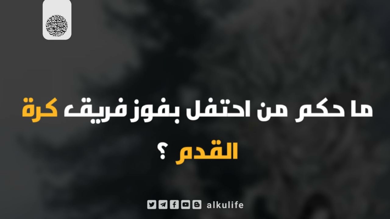 ما حكم من احتفل بفوز فريق كرة القدم ؟