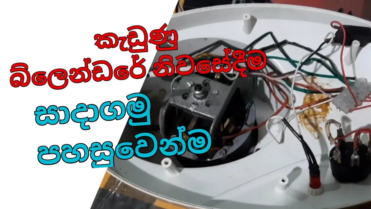 How to repair a blender at home කැඩුණු බ්ලෙන්ඩරය ගෙදරදීම හදාගමු (M&K) Dr. Manuka Thilakarathe