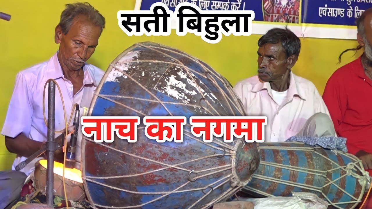 नाच का नगमा | 3taal 16 matra | Rajdev Singh Ka Naach | Bhojpuri  Bidesiya Natak | तीन ताल 16 मात्रा