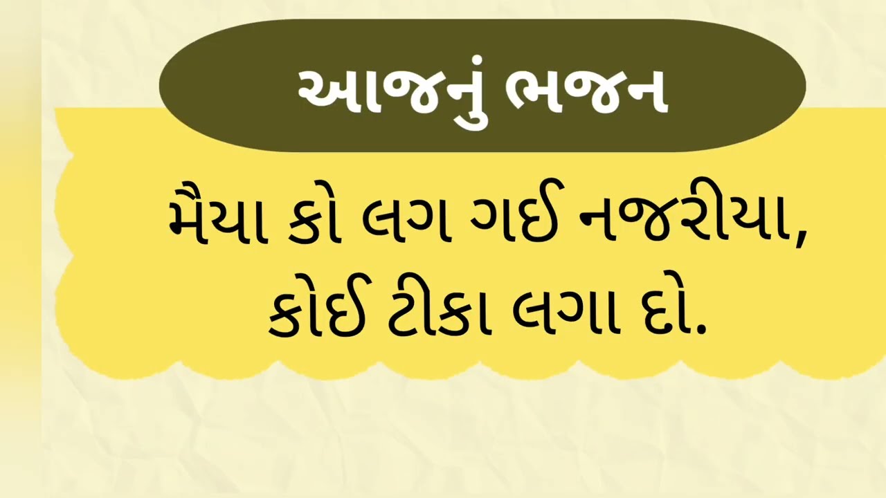 મૈયા કો લગ ગઈ નજરીયા #maiya ko lag gayi najariya #bhajan #bhajan gujarati #gujarati bhajan #dhun 