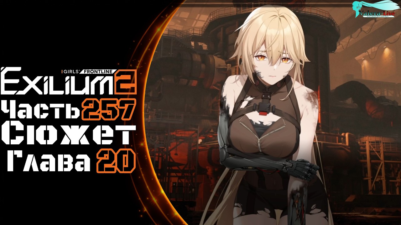 Girls' Frontline 2: Exilium - Часть №257 [Сюжет - Глава 20] [Ивент - Хиральная избыточность]