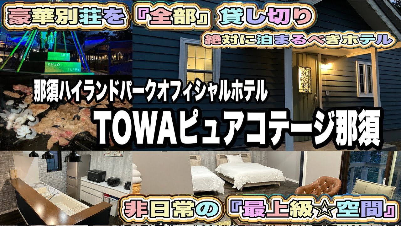 【TOWAピュアコテージ☆那須ハイランドパークオフィシャルホテル】こども連れにおすすめのお宿🌈非日常の『最上級☆空間』別荘貸し切りの完全プライベート空間