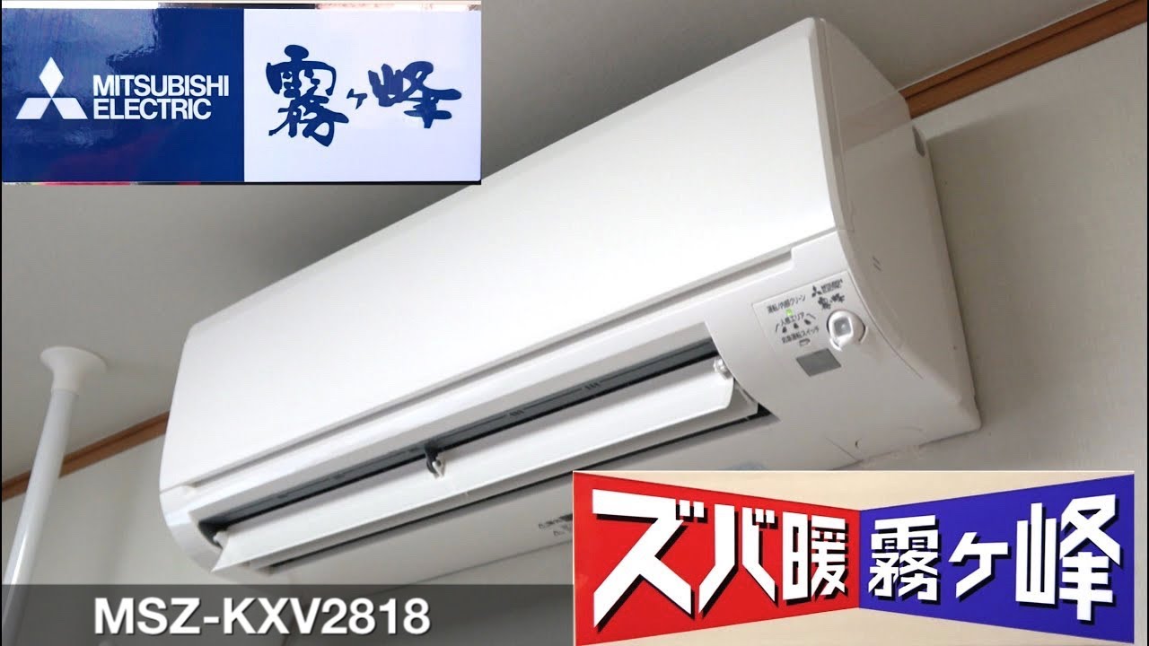 【寒冷地向け】三菱電機 ズバ暖霧ヶ峰エアコン 室内機 MSZ-KXV2818 動作、音、機器内部など　MITSUBISHI Mini-Split AC ZUBADAN KIRIGAMINE