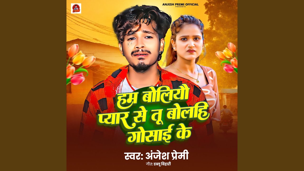 Ham Boliyau Pyar Se Tu Bolahi Gosai Ke