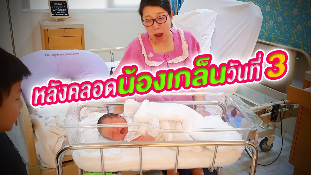 Vlog แม่แอนหลังคลอดเบบี้เกล็นวันที่ 3