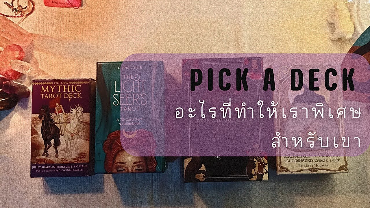 PICK A DECK EP.130 อะไรที่ทำให้เราพิเศษสำหรับเขา