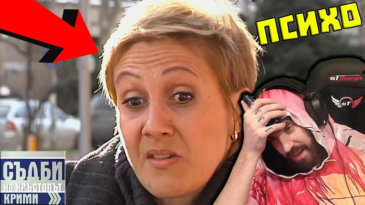 НАЙ-ПСИXИЧНO Б0ЛНАТА ЖЕНА НЯКОГА!