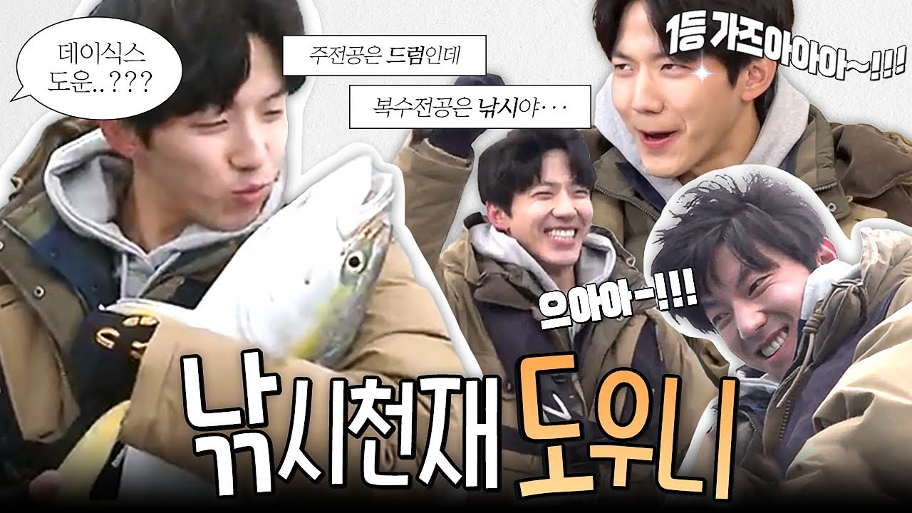 낚시 잘하는 사람 중 제일 잘생긴o(*￣▽￣*)ブ 그러나 드러머인 도운🥁 #DAY6 #도운