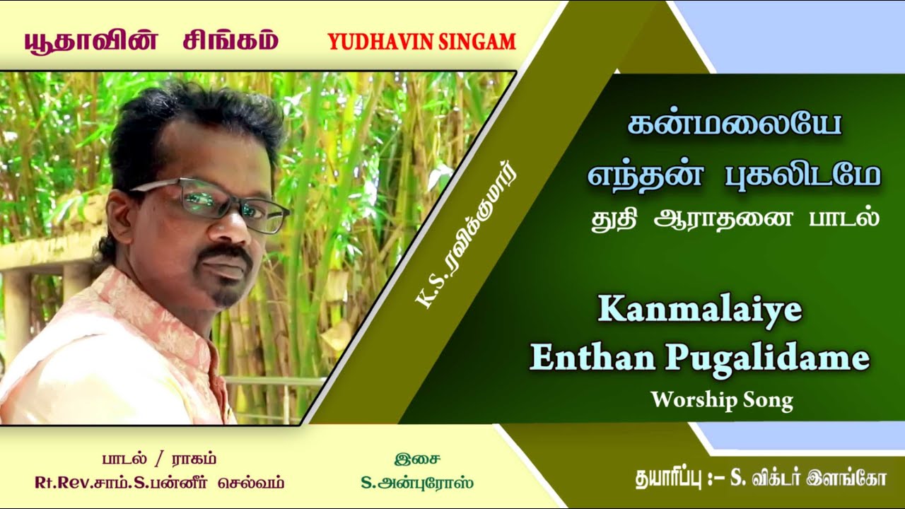 Kanmalaiye Enthan Pugalidamae|K S Ravi Kumar| Yudhavin Singam 2023| Advent Christian Church,Mambalam
