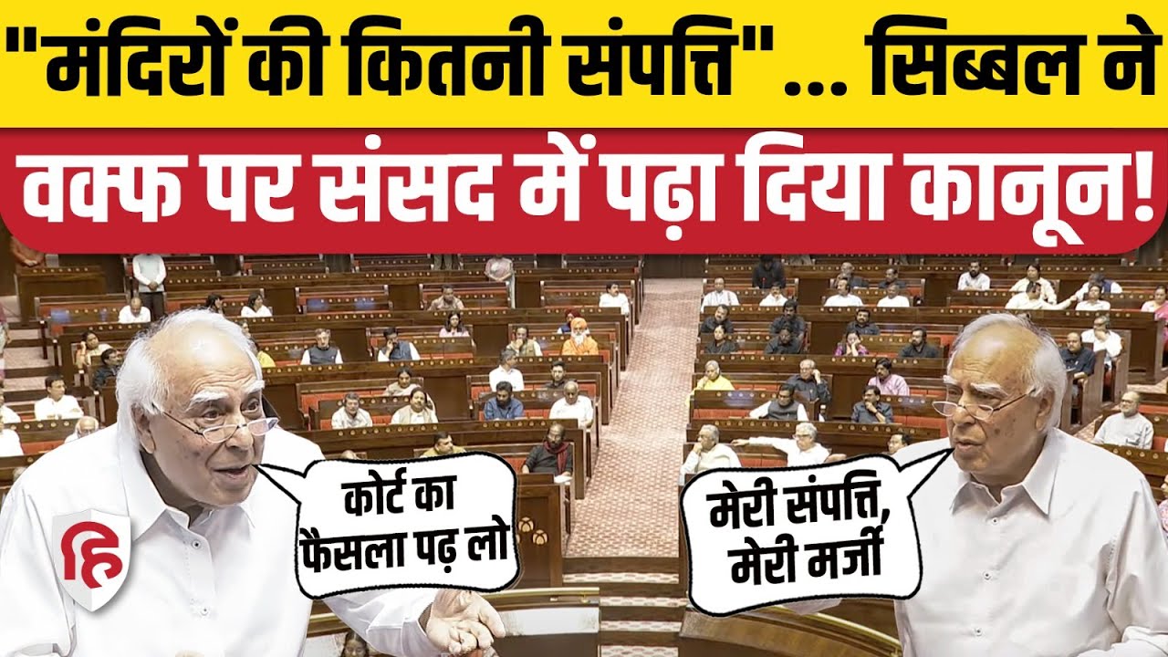 Waqf Amendment Bill: Rajyasabha में Kapil Sibal ने हिंदू मंदिरों का जिक्र कर क्या कहा? Amit Shah|