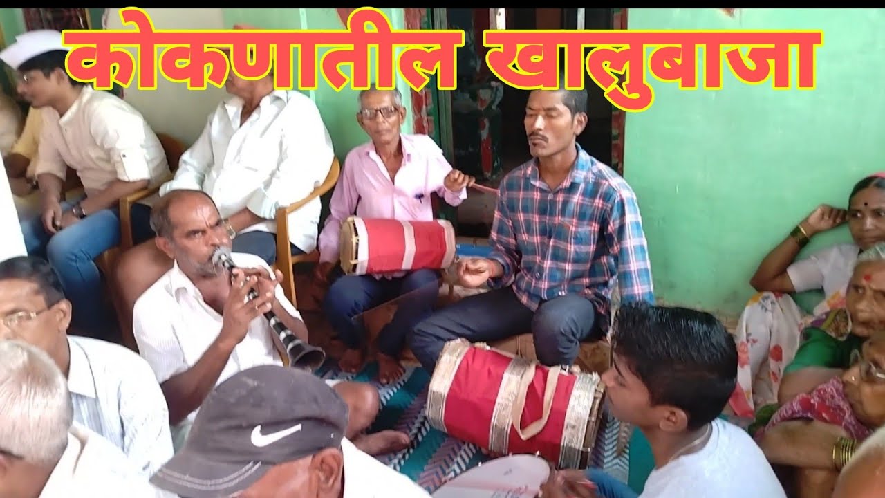 कोकणातील खालुबाजा | Koknatil Khalubaja| कोकण | Kokan | Mandad Gav | Keshav Pithe |