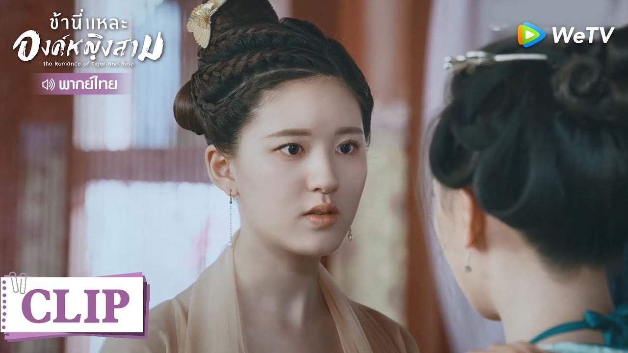 Clip | กล้าแตะต้องผู้ชายขององค์หญิงสาม ก็ต้องโดนดี |  ข้านี่แหละองค์หญิงสาม  [พากย์ไทย] EP17 | WeTV