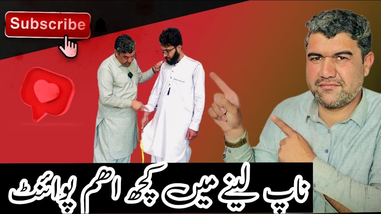 ناپ لینے کا  ( ناپ کرنے کا) انتہائی آسان طریقہ