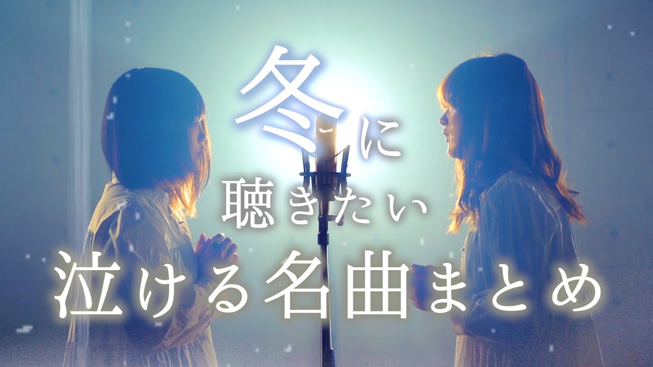 【メドレー】泣ける 冬に聴きたい名曲まとめ【奏 ドライフラワー backnumber 魔法の絨毯 髭男 あたらよ etc…】なすお☆ 歌ってみた BEST