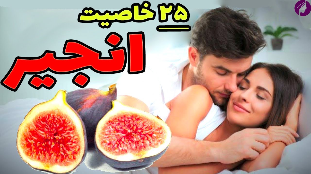 خواص انجیر شفابخش 😍 25 خاصیت انجیر تازه و انجیر خشک برای درمان و زیبایی