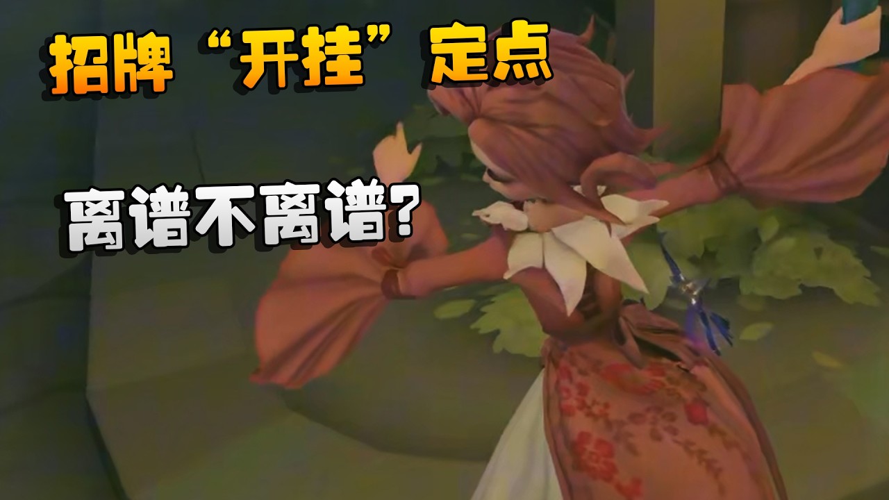 招牌“开挂”定点！离谱不离谱？| Identity V | アイデンティティV