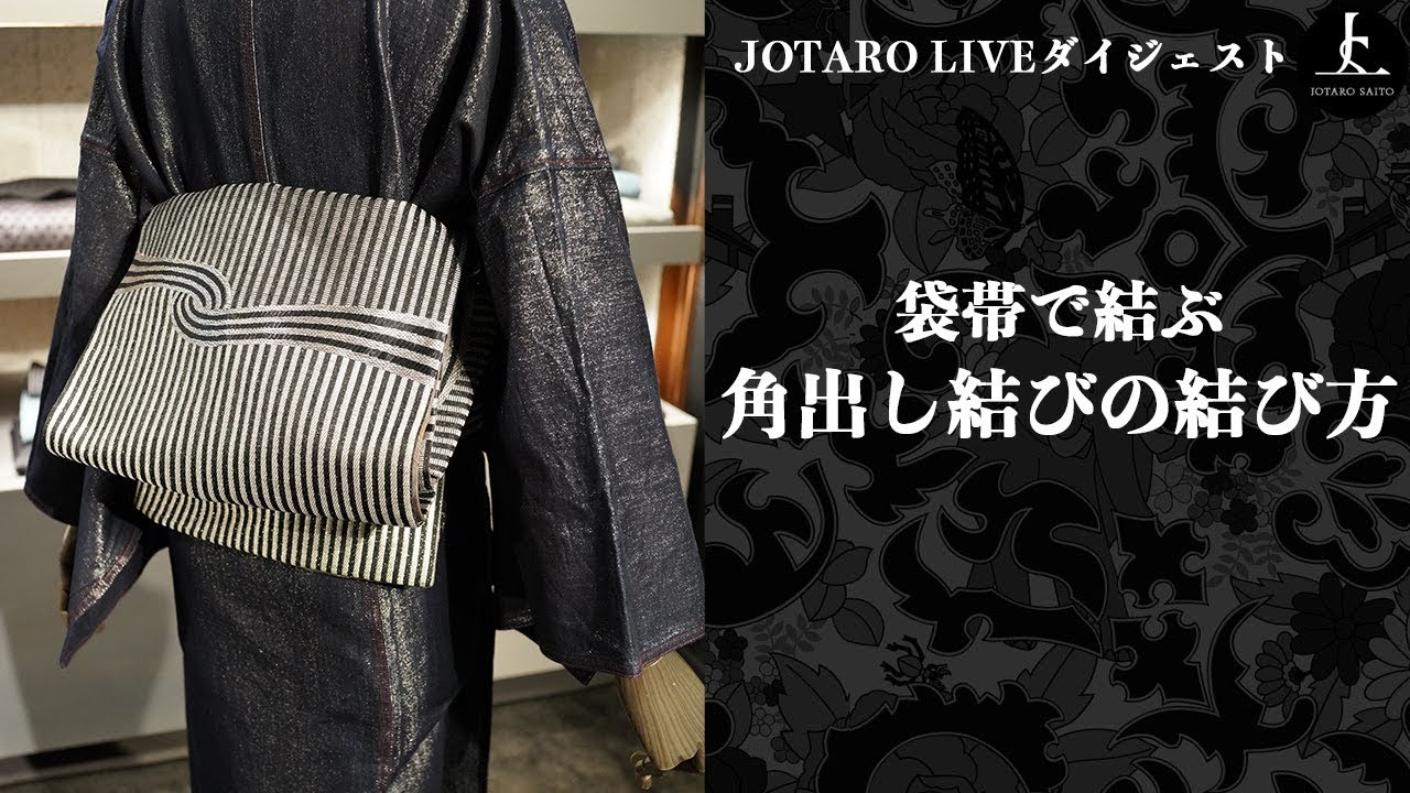 【帯結びアレンジ】袋帯で結ぶ「角出し結び」の結び方｜JOTARO LIVE ダイジェスト【JOTARO SAITO】