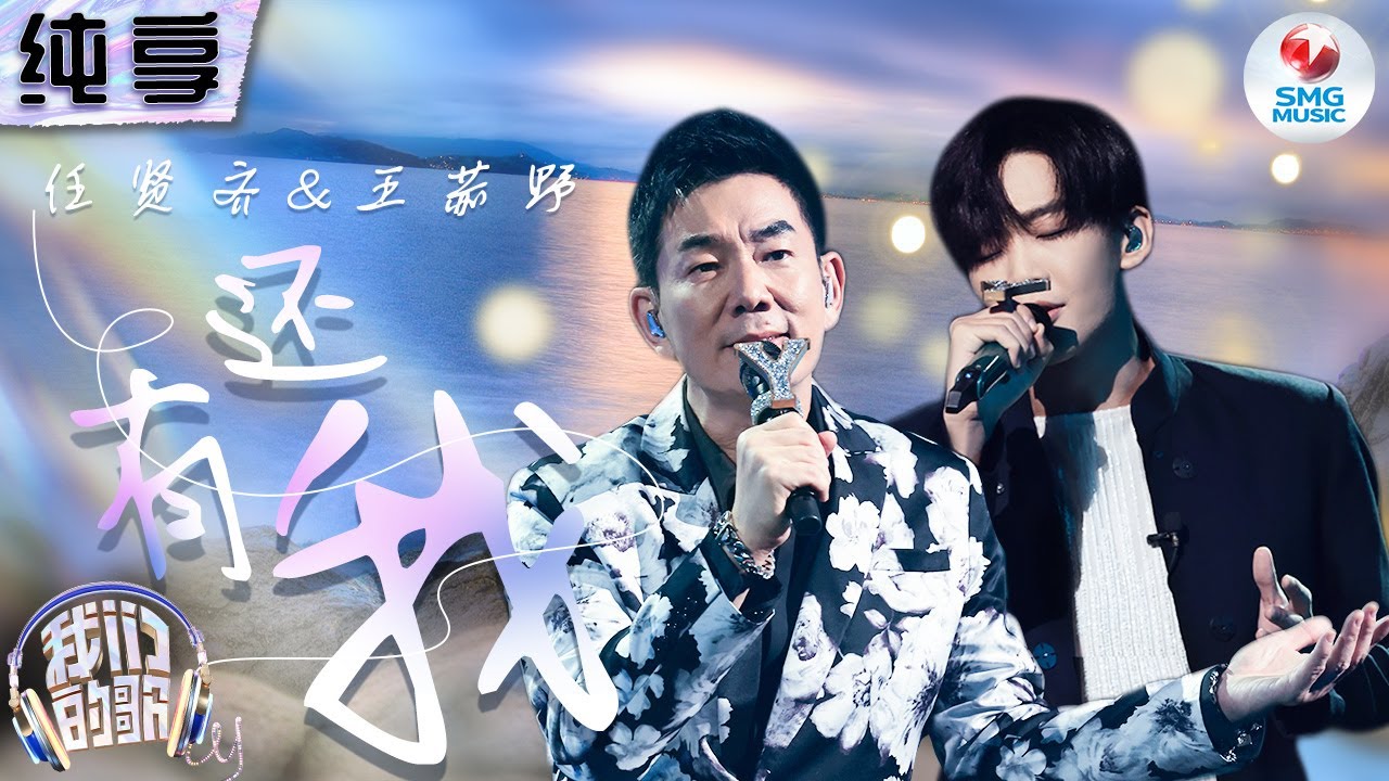 【纯享版】任贤齐王赫野用歌声诉尽真挚情谊！一曲《还有我》由贯穿始终的和声让人共情！#我们的歌第五季 Singing With Legends S5 Clip