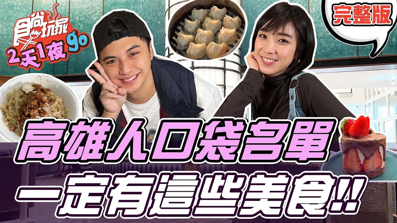 食尚玩家2天1夜go【#高雄】高雄人的美食口袋名單 一定有這些!!跟著子余舒涵挖寶去~ 20220323 (完整版) 曾子余.梁舒涵