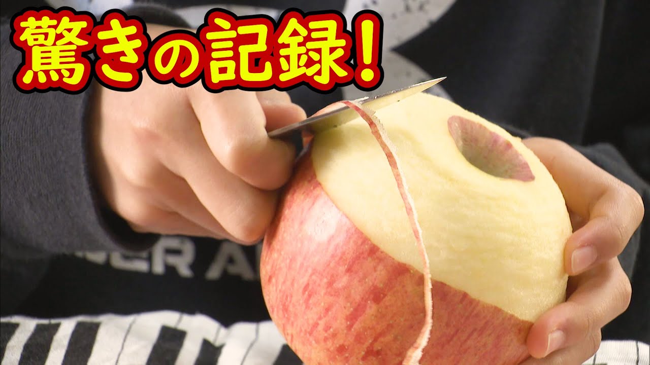 【リンゴの皮むき大会】豊橋の小学生が驚異の10ｍ超え！