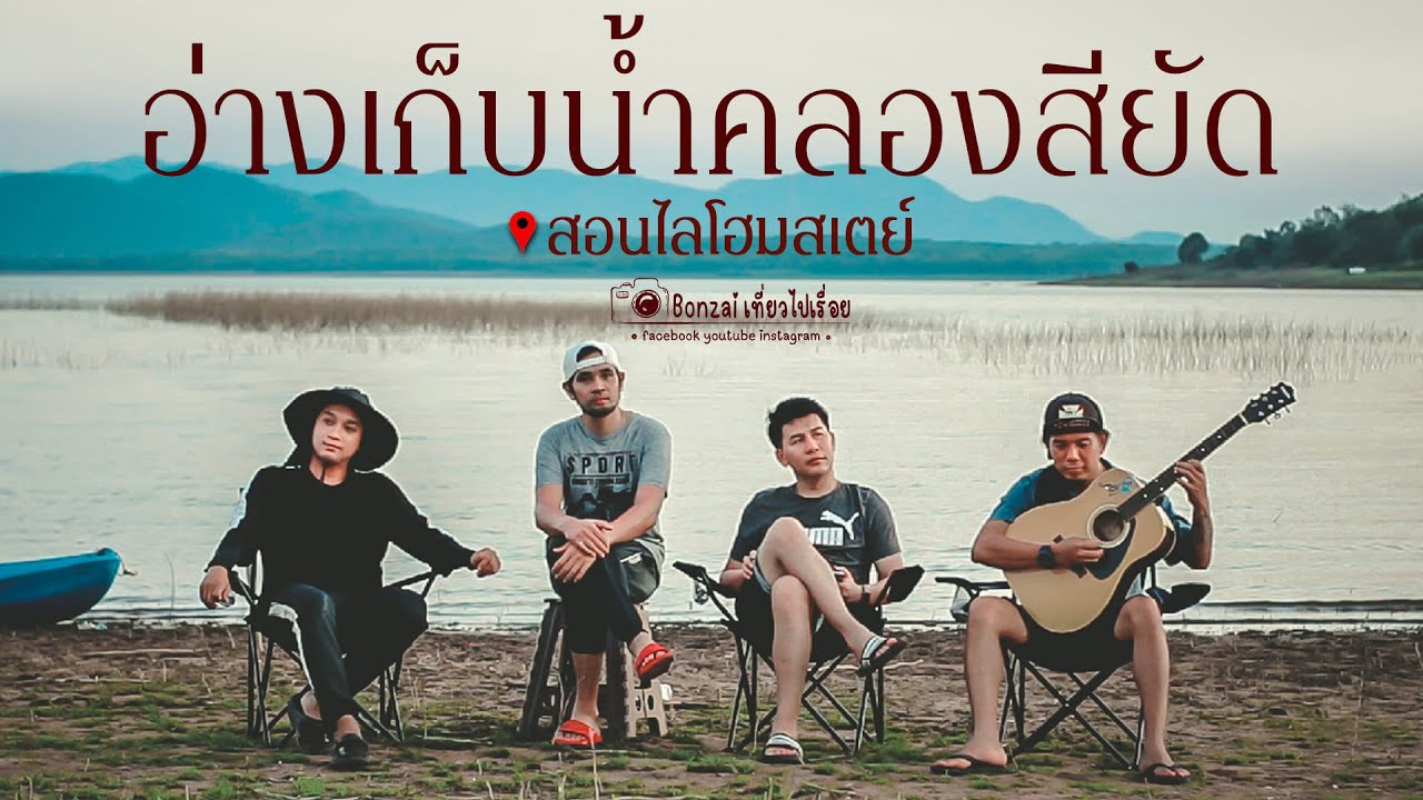 Camping สอนไลโฮมสเตย์ อ่างเก็บน้ำคลองสียัด ฉะเชิงเทรา | Special Ep