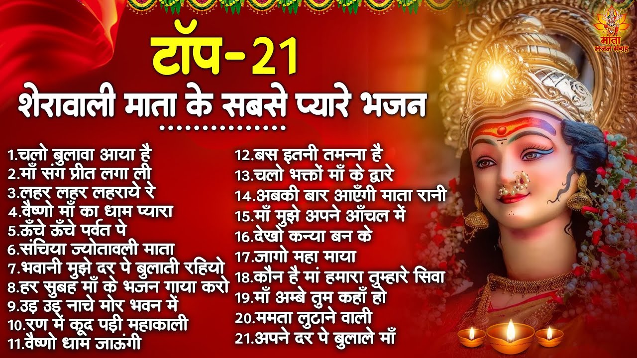 Top 21 शेरावाली माता के सबसे प्यारे भजन | Sherawali Mata Ke Bhajan | वैष्णो माता के भजन